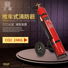 推车式消防器24KG